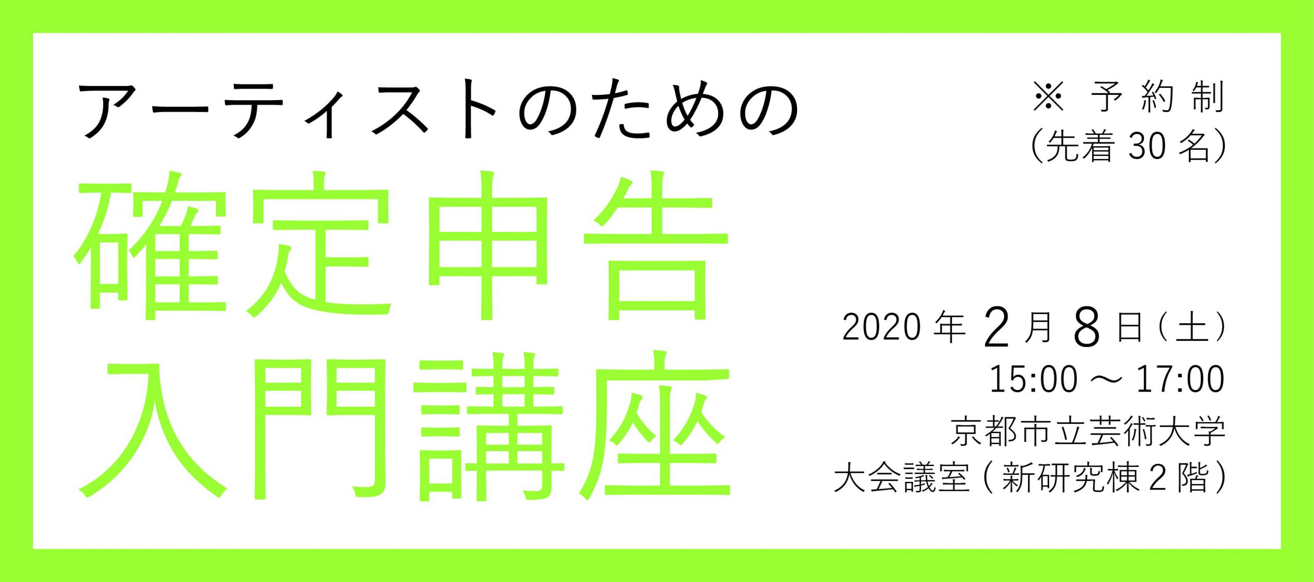 アーティストのための確定申告入門講座