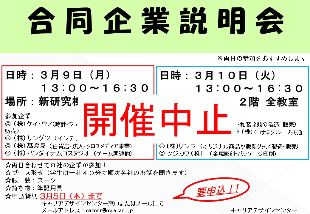 3月学内合同企業説明会開催中止のお知らせ