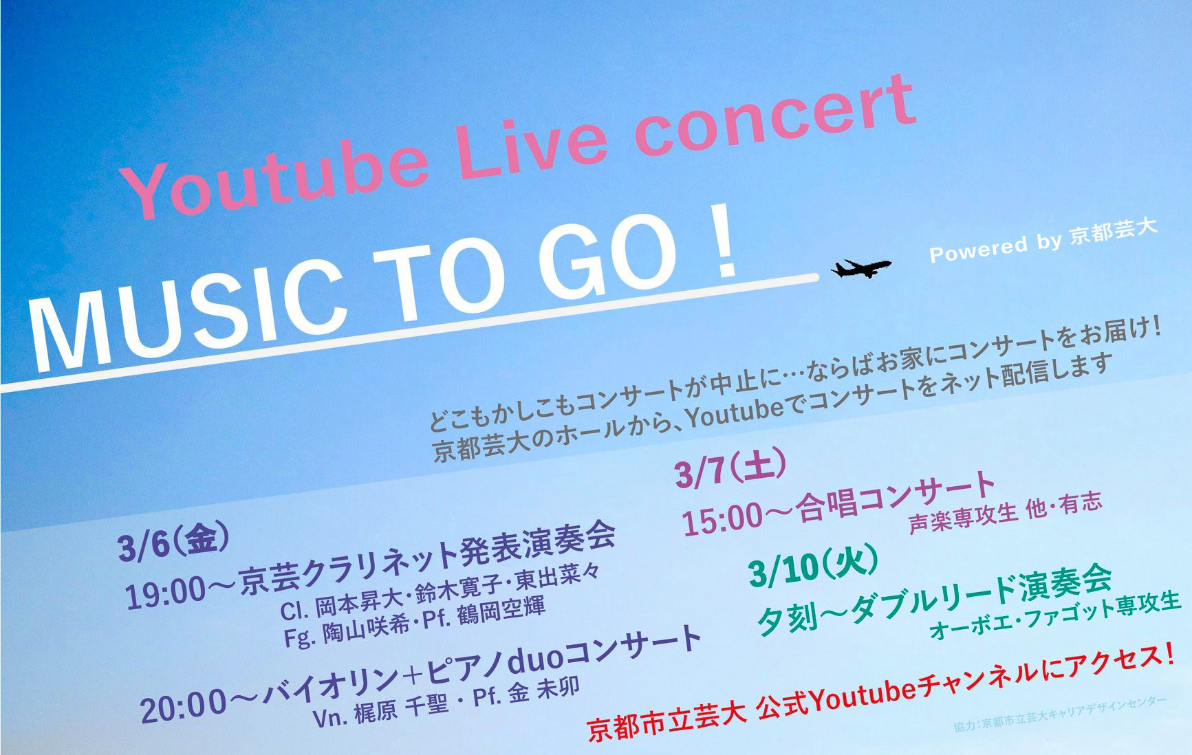 【センター協力事業】Youtube Live concert「MUSIC TO GO!」