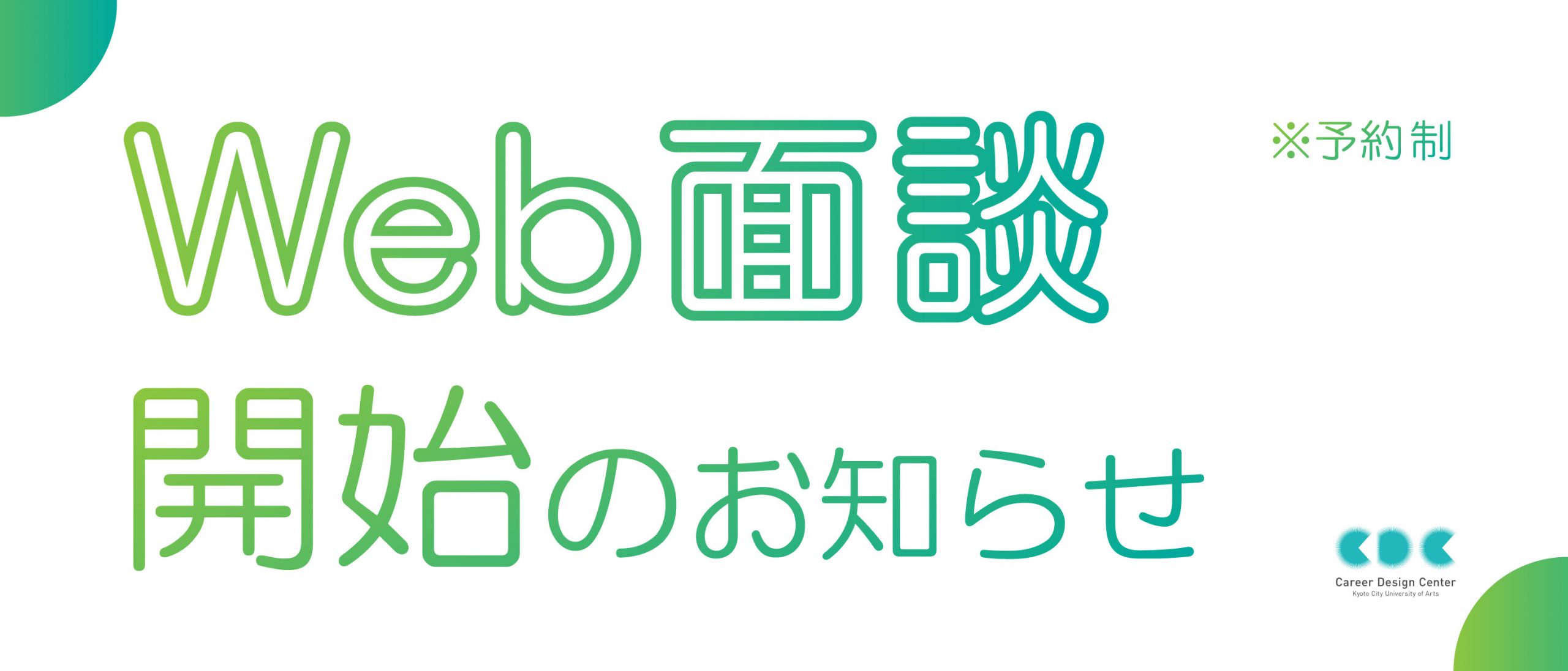 【Web面談】開始のお知らせ