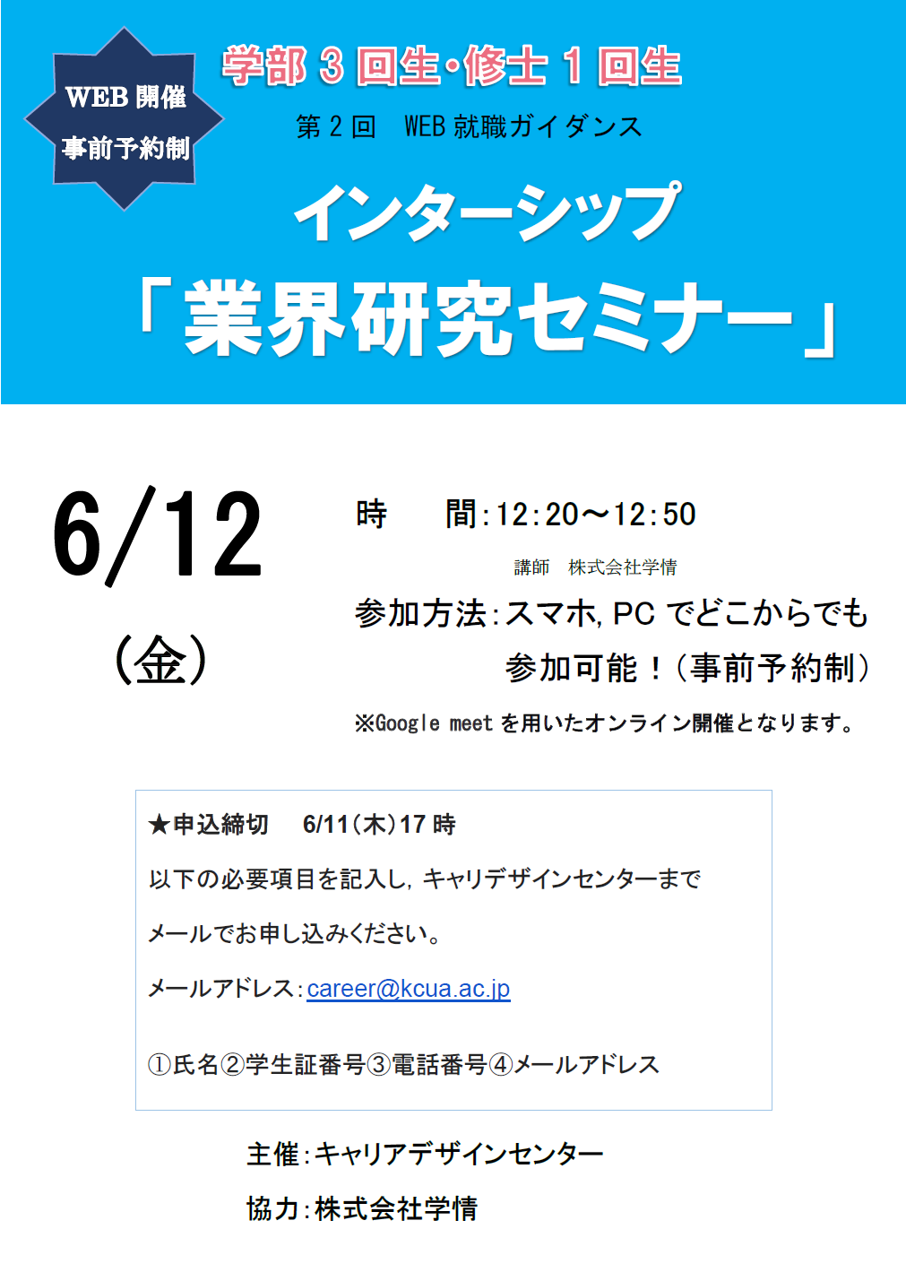 【第2回WEB就職ガイダンス】「インターンシップ　業界研究セミナー」※事前予約制※