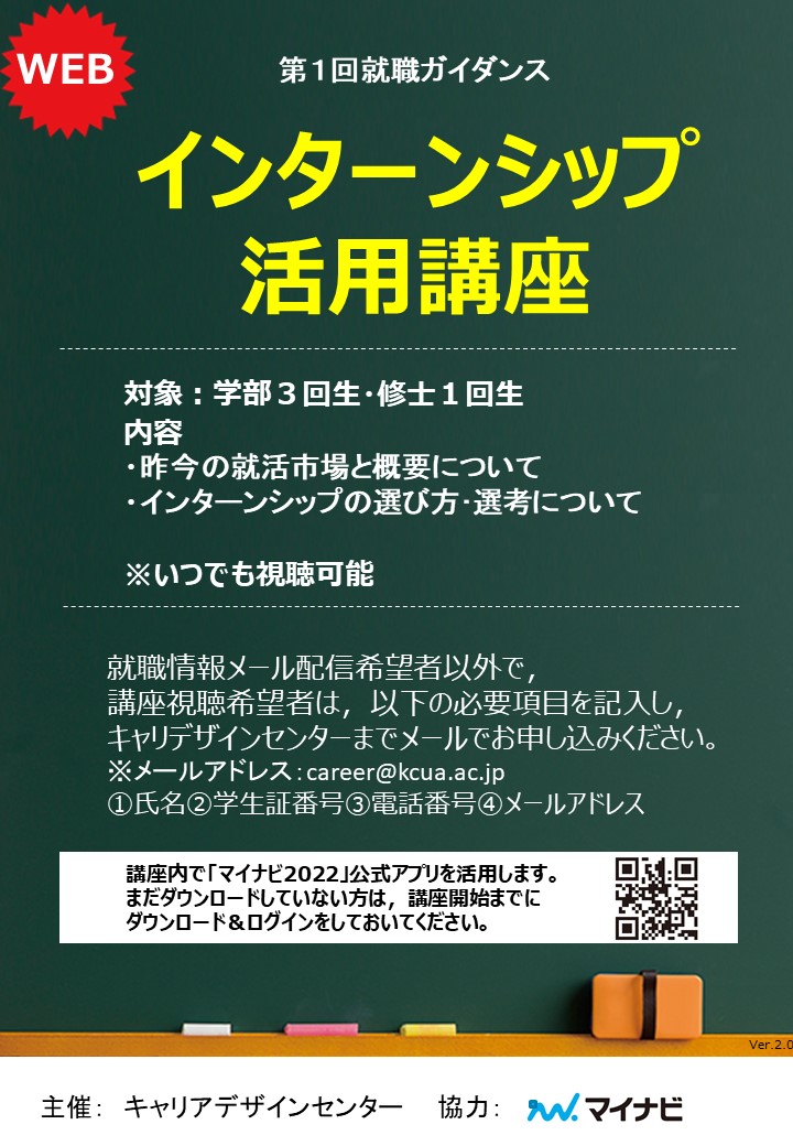 【第１回WEB就職ガイダンス】「インターンシップ活用講座」