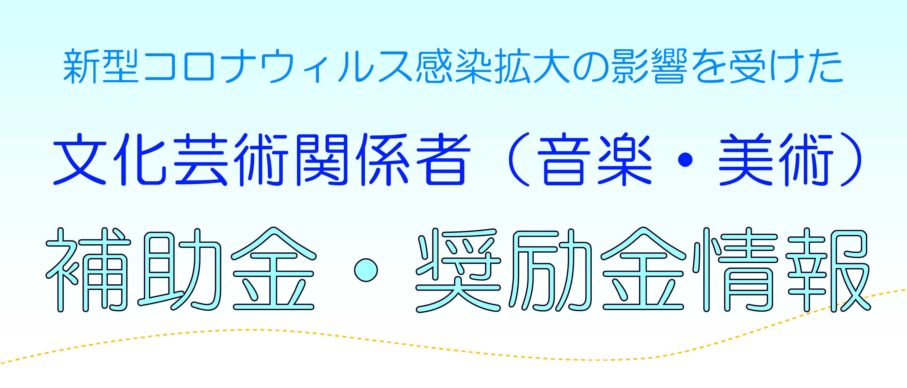 新型コロナウィルス感染拡大の影響を受けた文化芸術関係者（音楽・美術）に対する補助金等