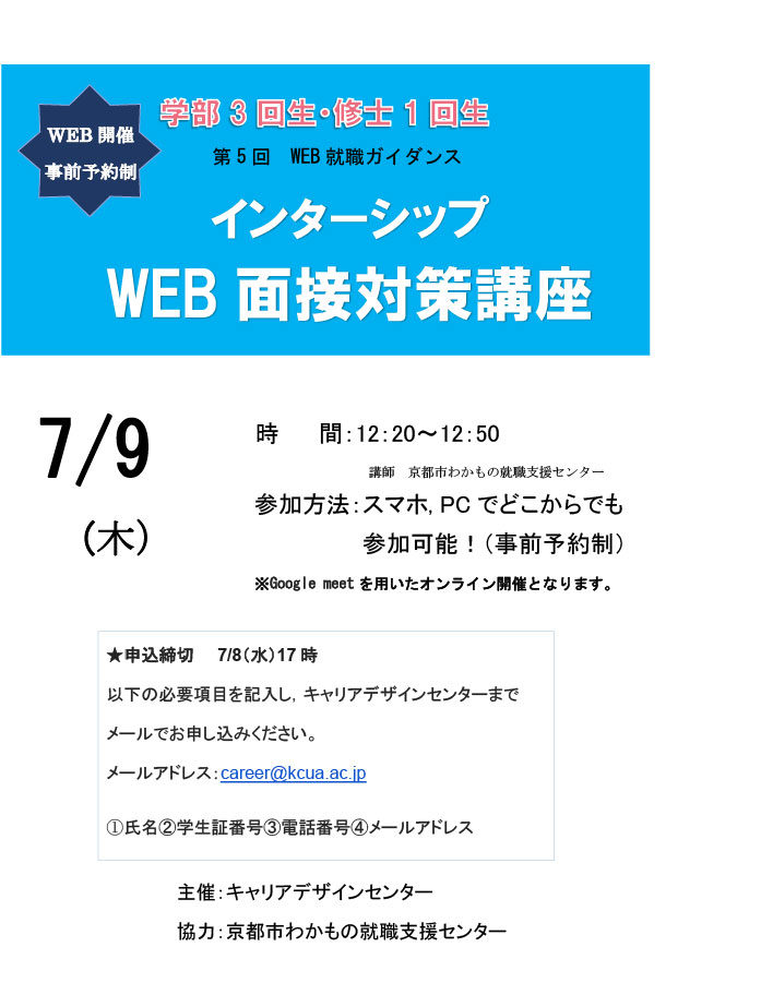 【第5回WEB就職ガイダンス】「インターンシップ　WEB面接対策講座」※事前予約制※