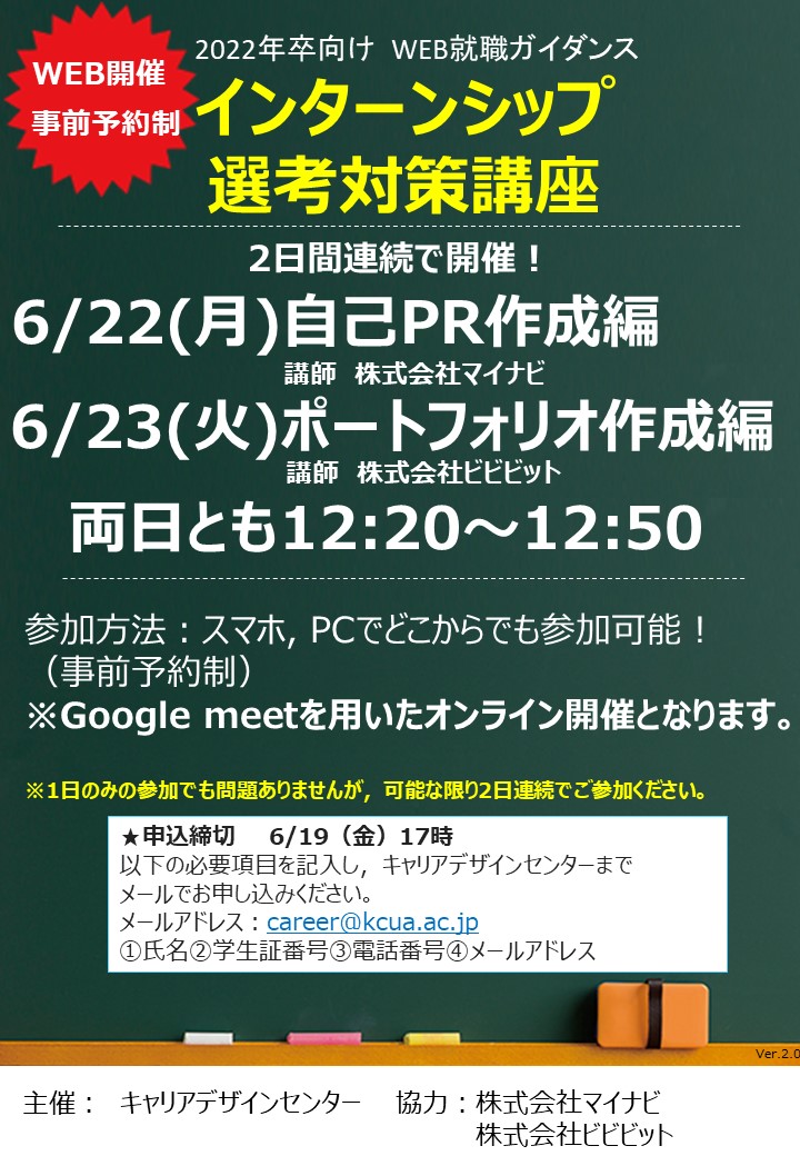 【第3回 WEB就職ガイダンス】「インターンシップ　選考対策講座」※事前予約制※