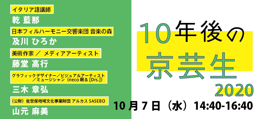 レクチャーシリーズ「10年後の京芸生」2020