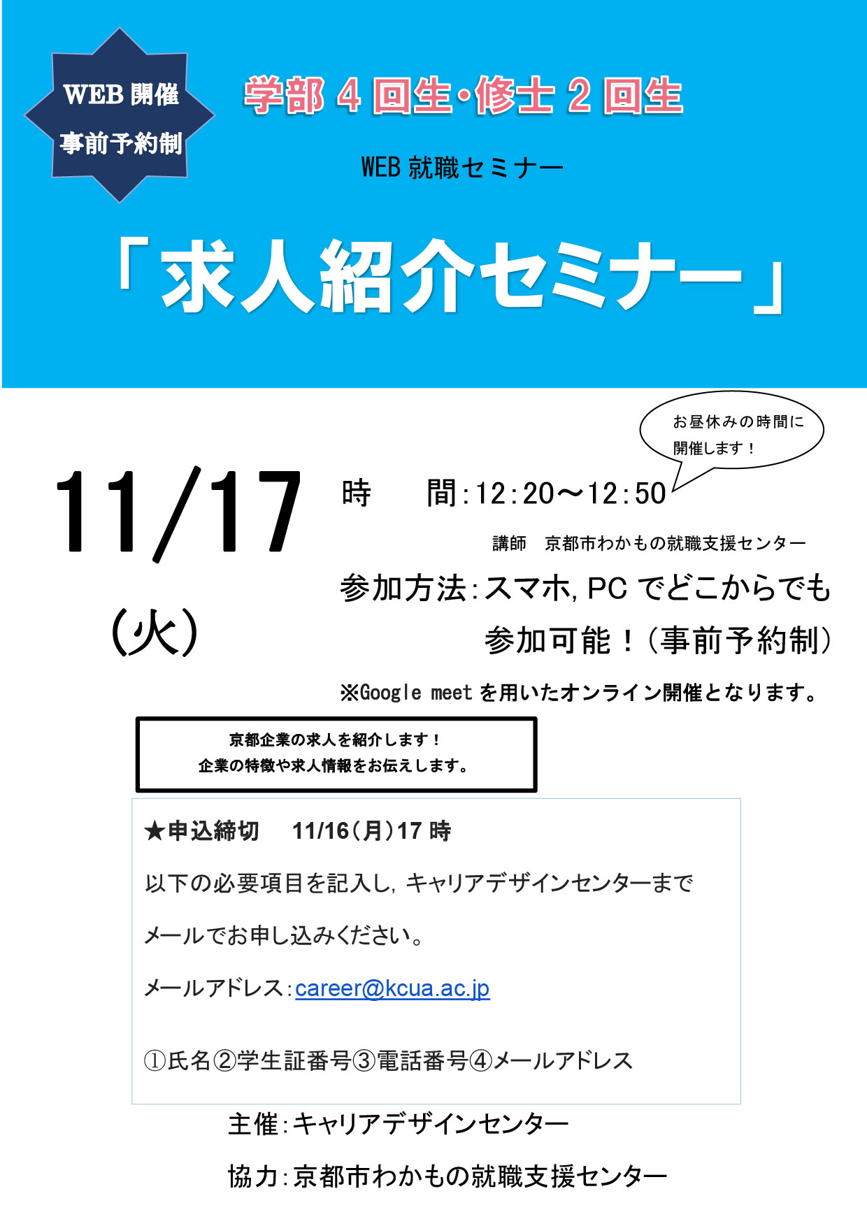 【WEB就職セミナー】「求人紹介セミナー」※事前予約制※