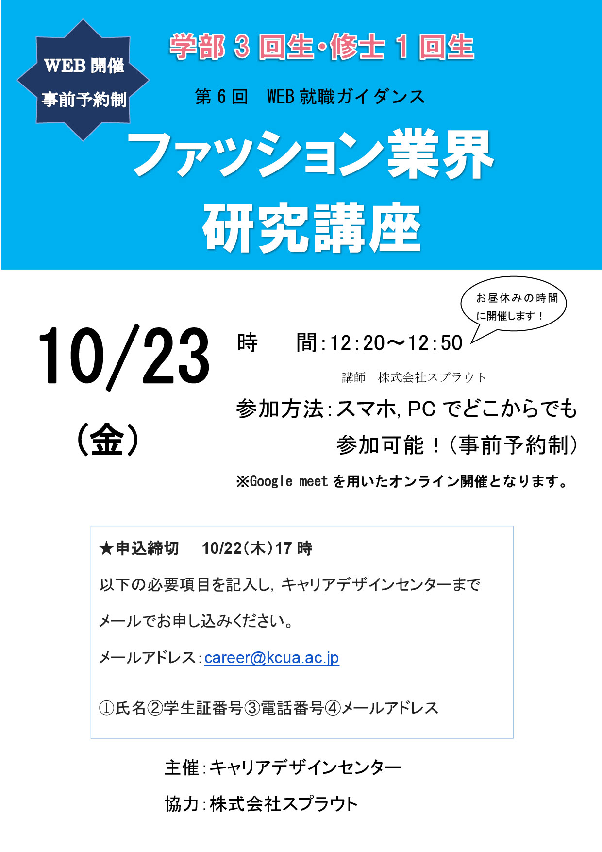 【第6回WEB就職ガイダンス】「ファッション業界研究講座」※事前予約制※