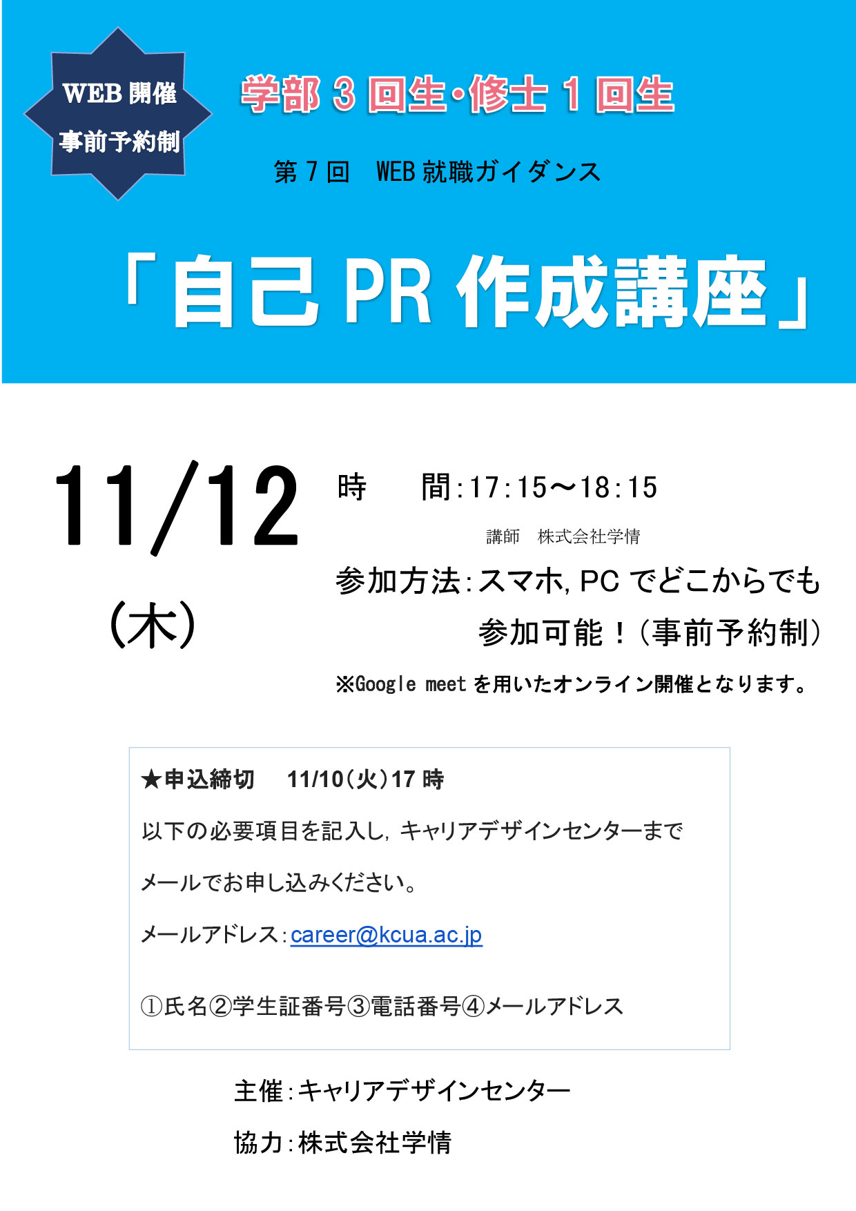 【第7回WEB就職ガイダンス】「自己PR作成講座」※事前予約制※