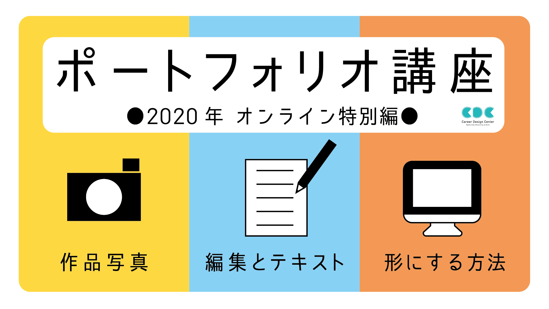 「ポートフォリオ講座」（オンライン特別編）開催のお知らせ