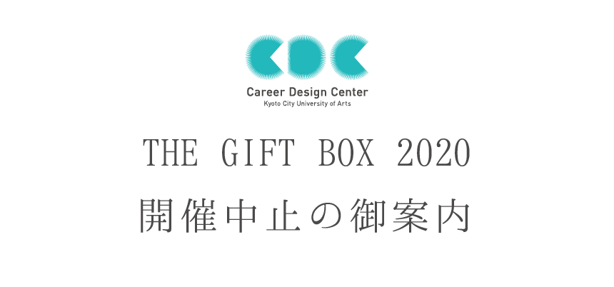 新型コロナウイルスの影響による「THE GIFT BOX」中止の御案内