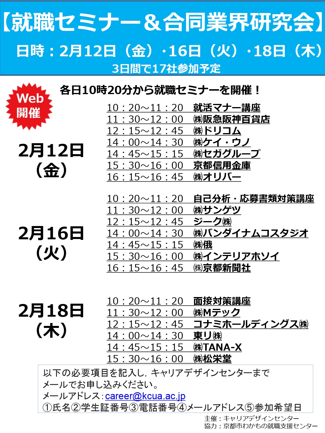 学内Web就職セミナー＆合同業界研究会（2/12・16・18）