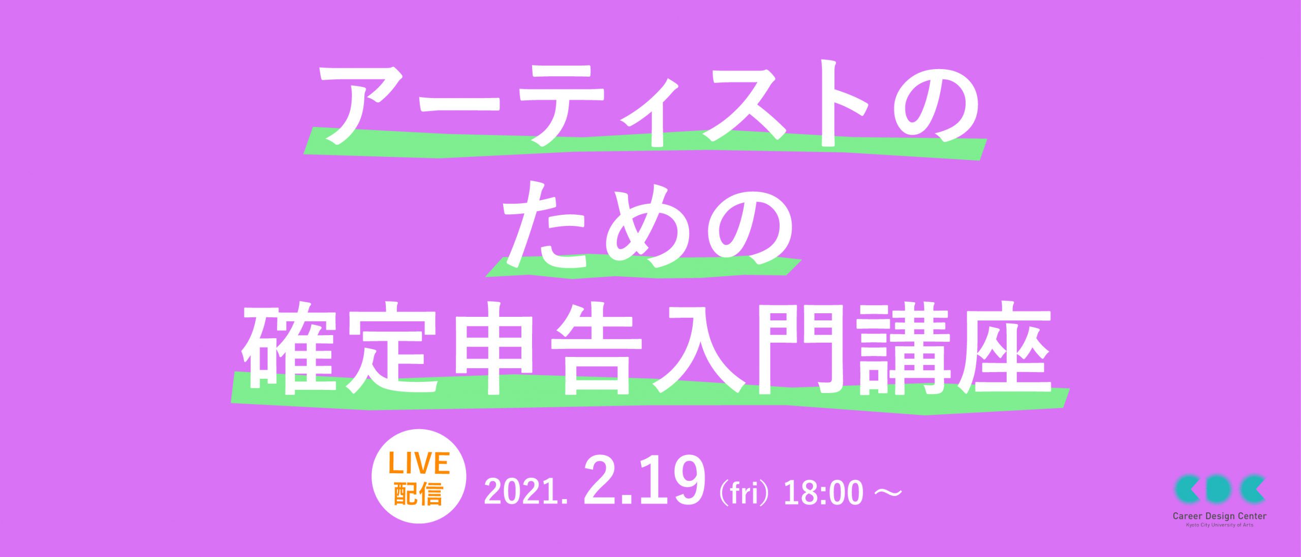 アーティストのための確定申告入門講座