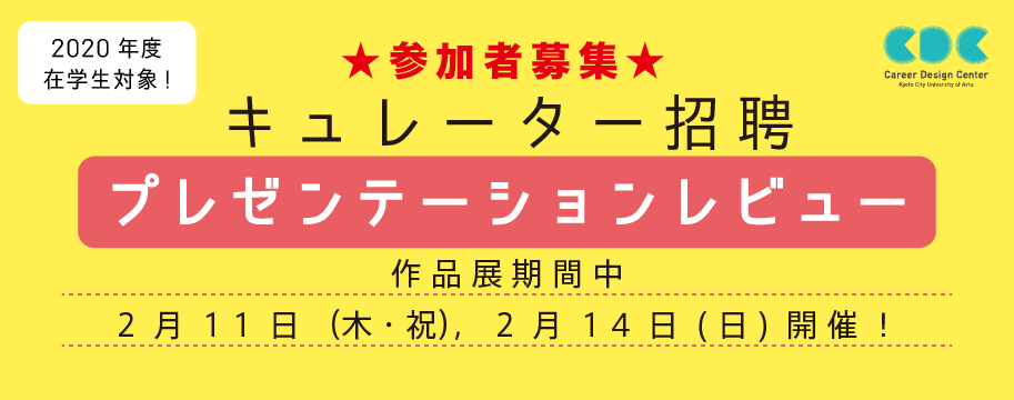 キュレーター招聘：プレゼンテーションレビュー