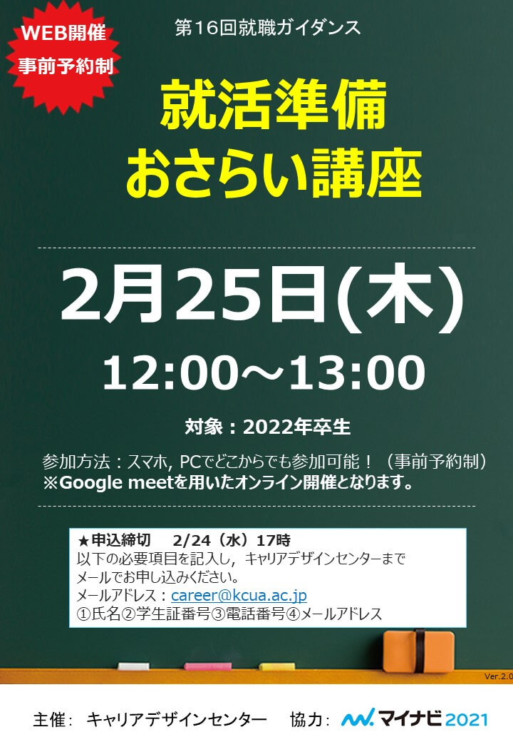 【第16回 WEB就職ガイダンス】就活準備おさらい講座