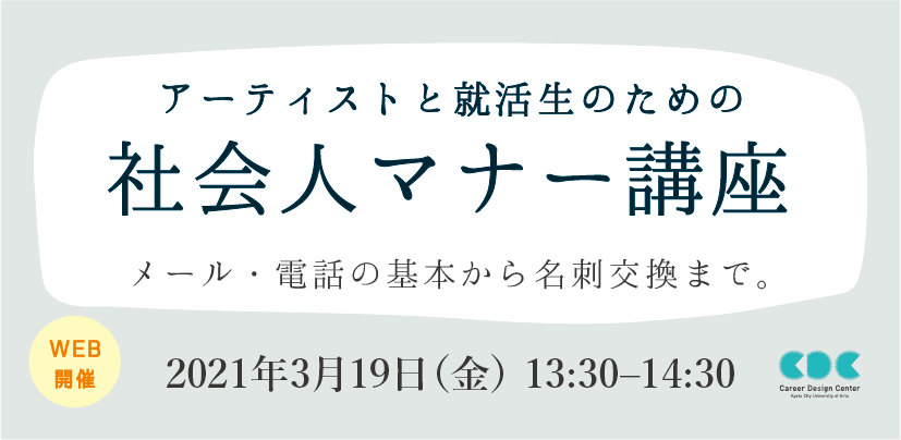 アーティストと就活生のための「社会人マナー講座」