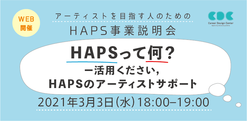 アーティストを目指す人のためのHAPS事業説明会「HAPSって何？ー活用ください，HAPSのアーティストサポート」