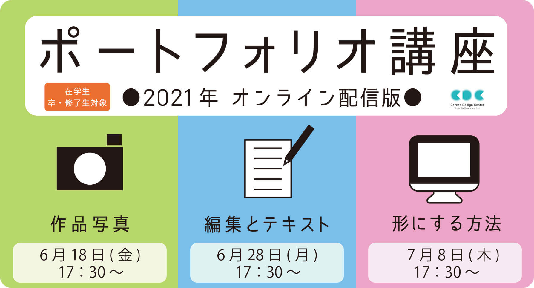 「ポートフォリオ講座 2021 」開講と対面受講生の募集