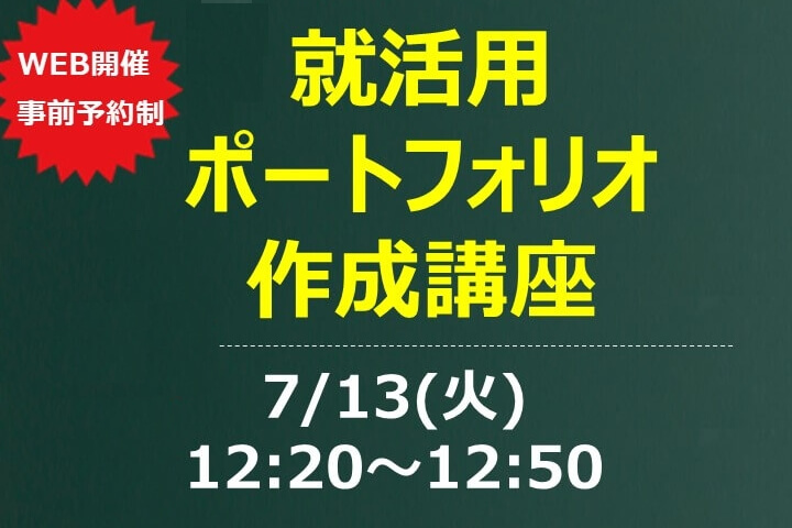 「就活用ポートフォリオ作成講座」