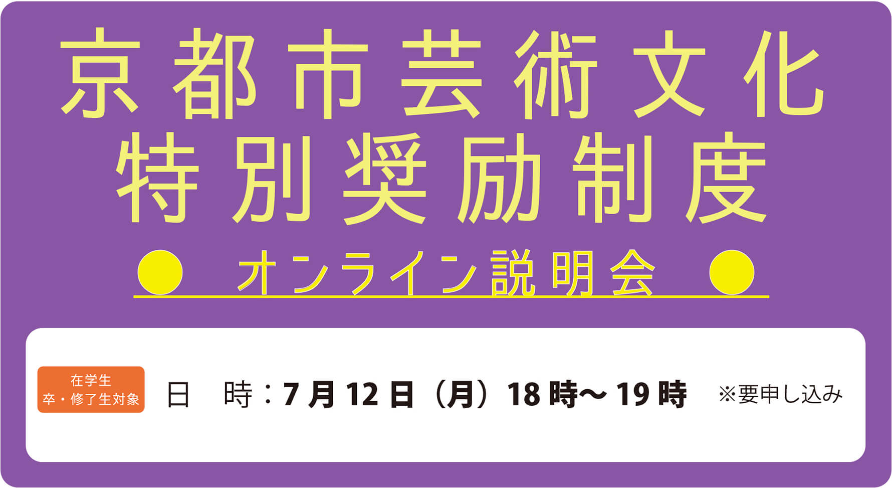 「京都市芸術文化特別奨励制度」オンライン説明会のお知らせ