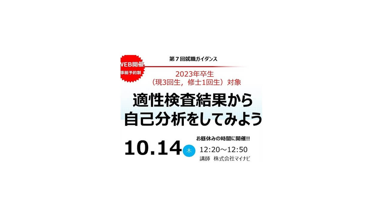 10/14昼休みに開催！【第7回WEB就職ガイダンス】適性検査結果から自己分析をしてみよう