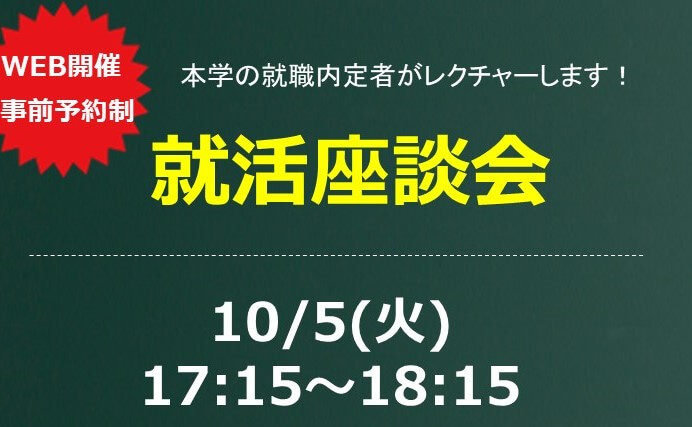 必見！「就職座談会」　本学の就職内定者がレクチャー！