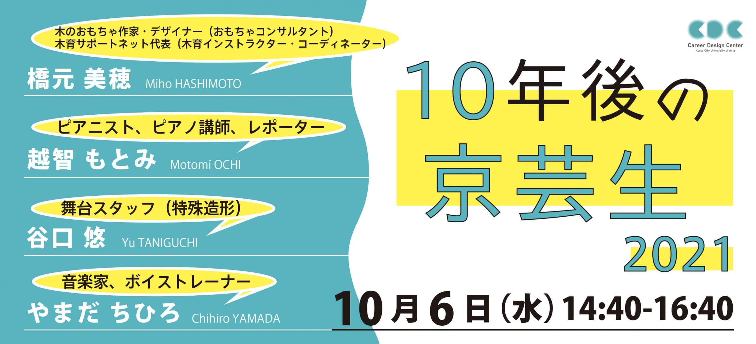 レクチャーシリーズ「10年後の京芸生」2021