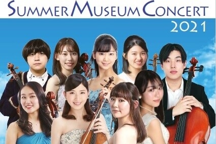 【センター協力事業】Summer Museum Concert 2021