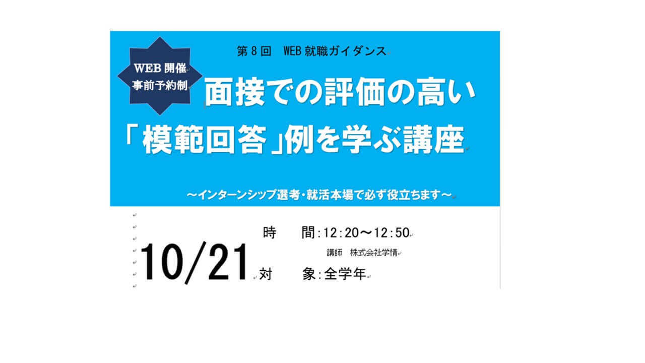 【第8回WEB就職ガイダンス】面接での評価の高い「模範回答」例を学ぶ講座