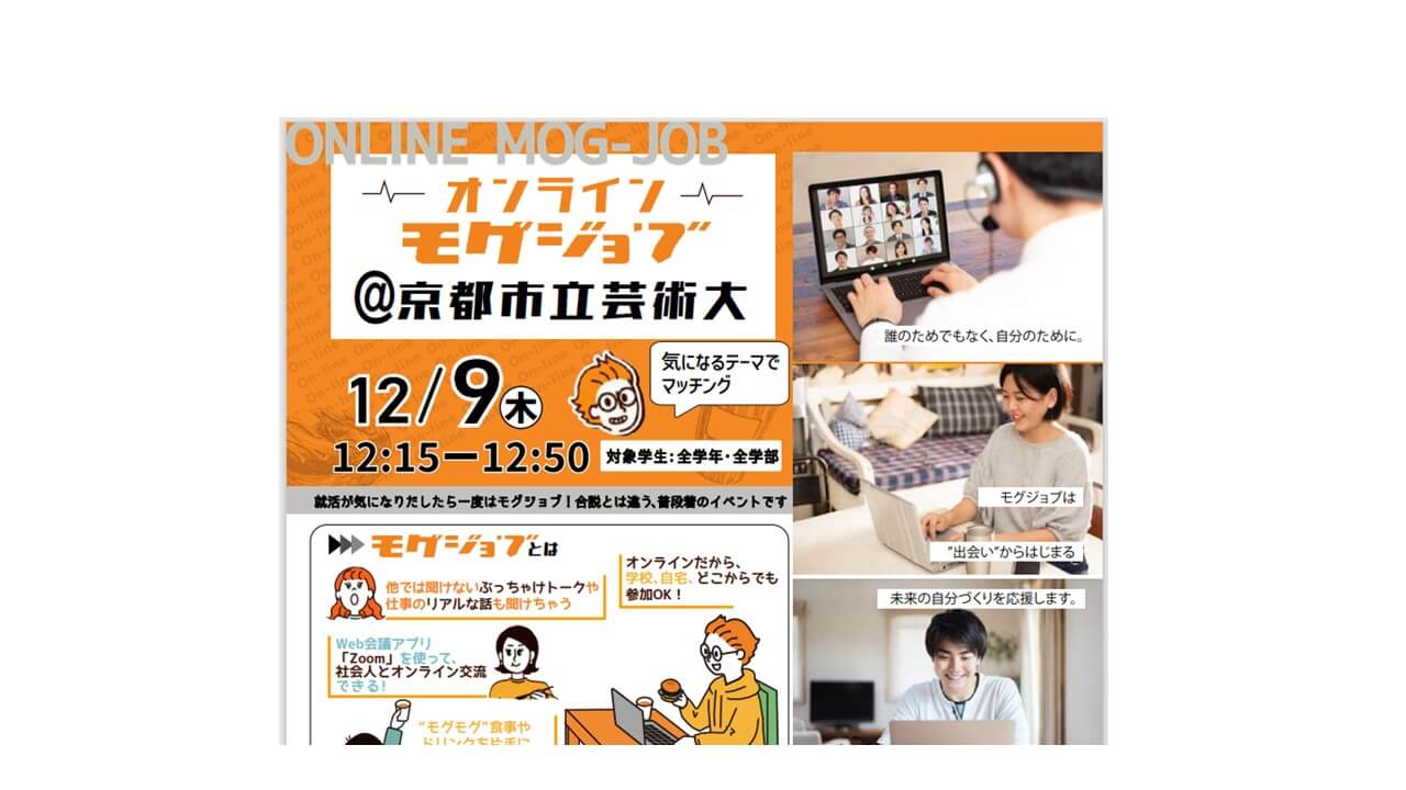 12/9　昼休みに開催！【キャリアデザインセンター】本学OBも登場　仕事内容ややりがいをお伝えします！「オンラインモグジョブ」