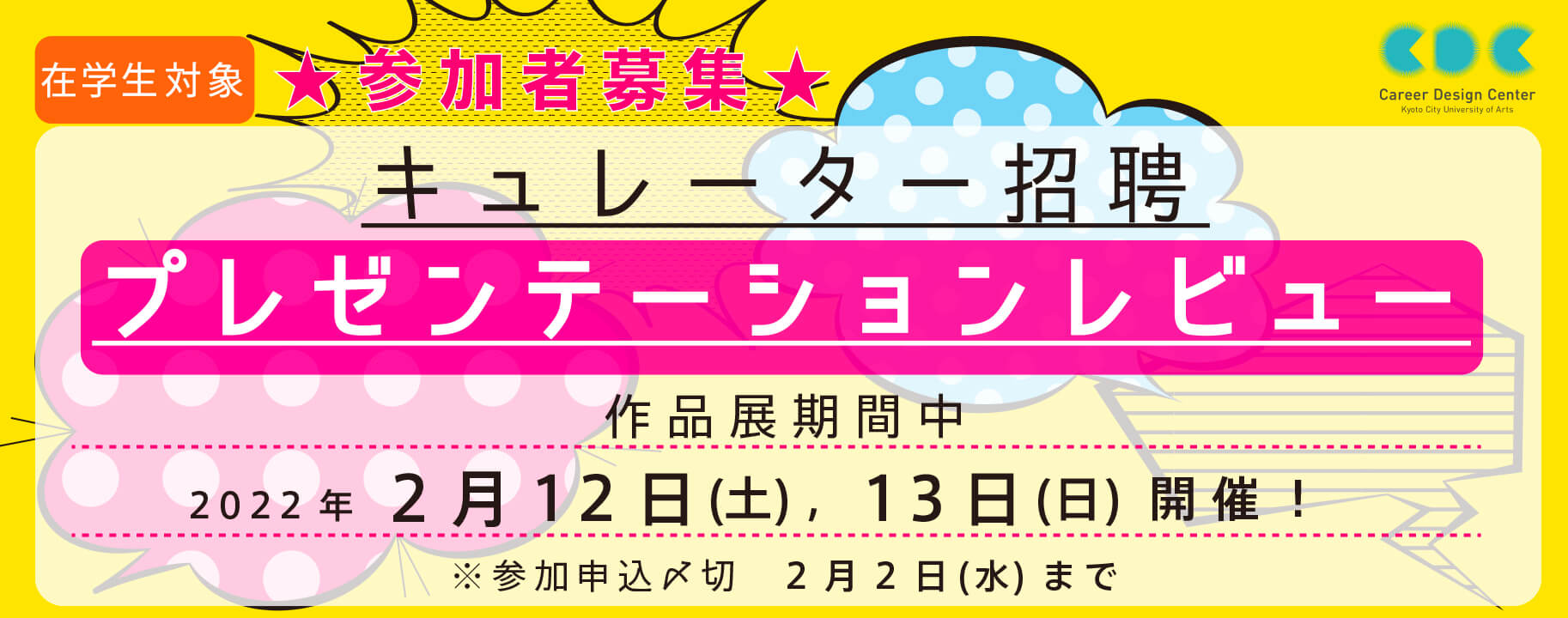 キュレーター招聘：プレゼンテーションレビュー