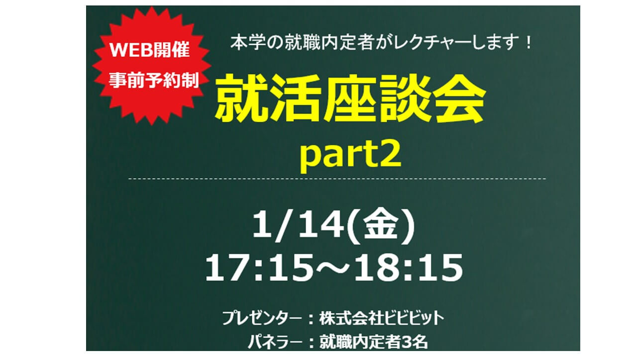 【キャリアデザインセンター】　必見！「就活座談会part2」　本学の就職内定者がレクチャー！