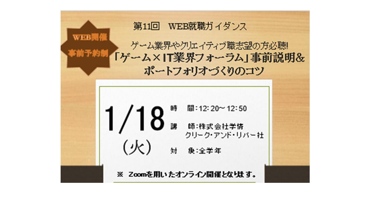 【第11回WEB就職ガイダンス】「ゲーム×IT業界フォーラム」事前説明＆ポートフォリオづくりのコツ