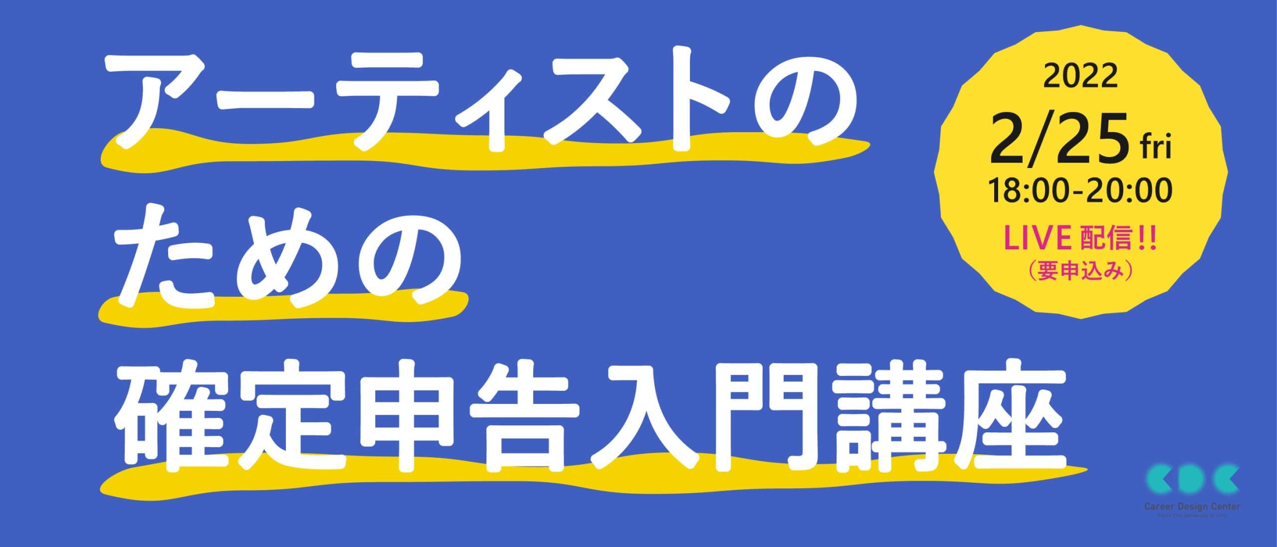 アーティストのための確定申告入門講座