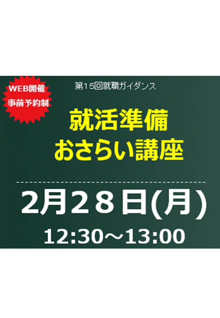 【第15回 WEB就職ガイダンス】就活に必要なことをまとめてお伝えします！就活準備おさらい講座