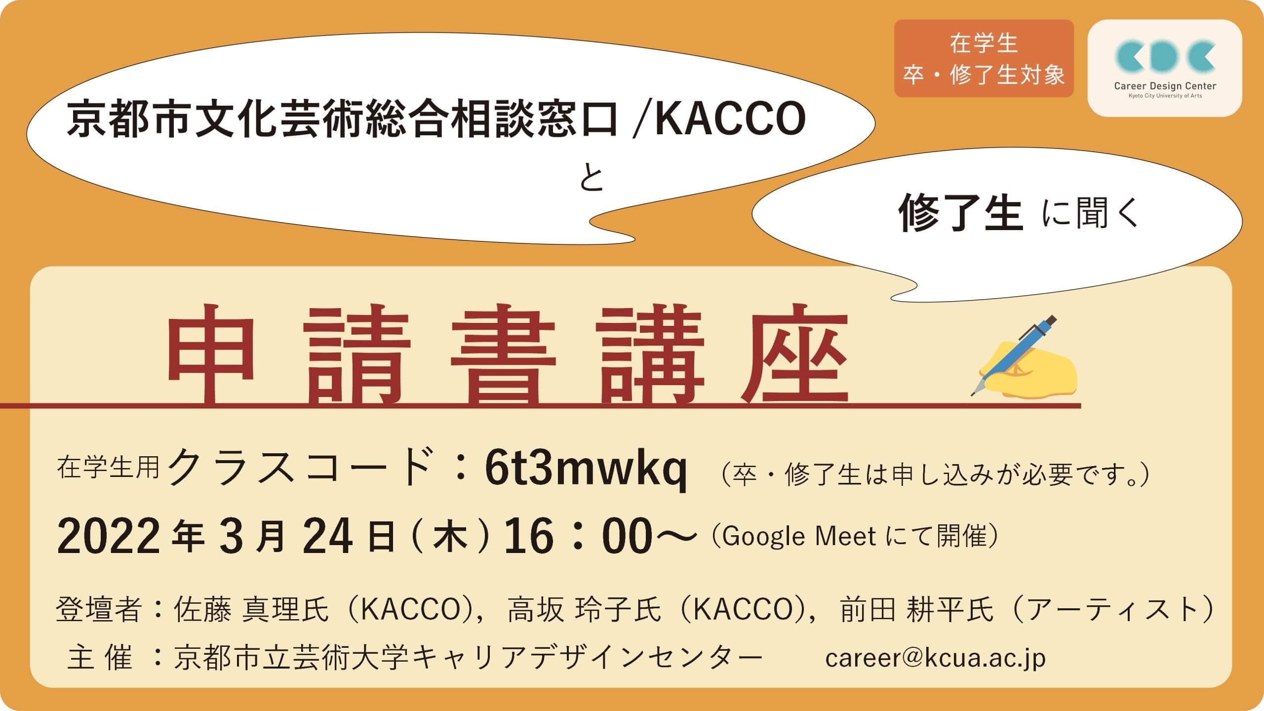 京都市文化芸術総合相談窓口／KACCOと修了生に聞く　申請書講座