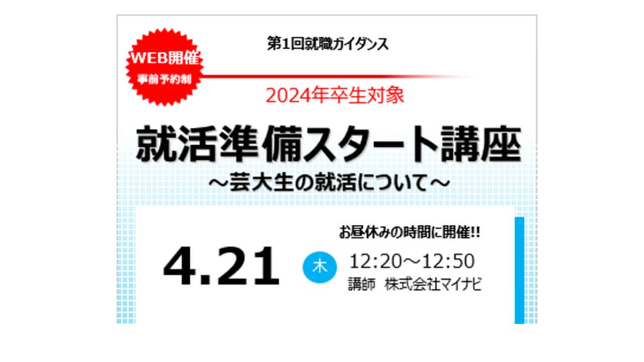 4/21昼休みに開催！【第１回WEB就職ガイダンス】就活準備スタート講座　～芸大生の就活について～