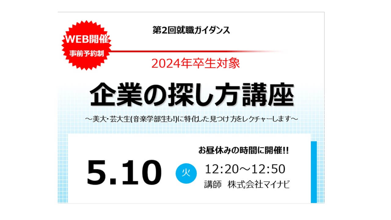 【第2回WEB就職ガイダンス】企業の探し方講座　～美大･芸大生(音楽学部生も！)に特化した見つけ方をレクチャーします～