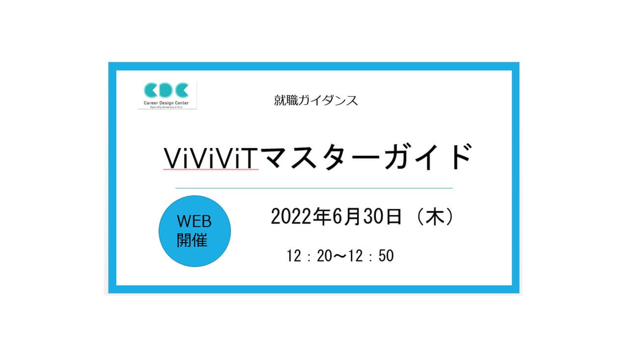 デザイナー志望者必見！ViViViTマスターガイド講座