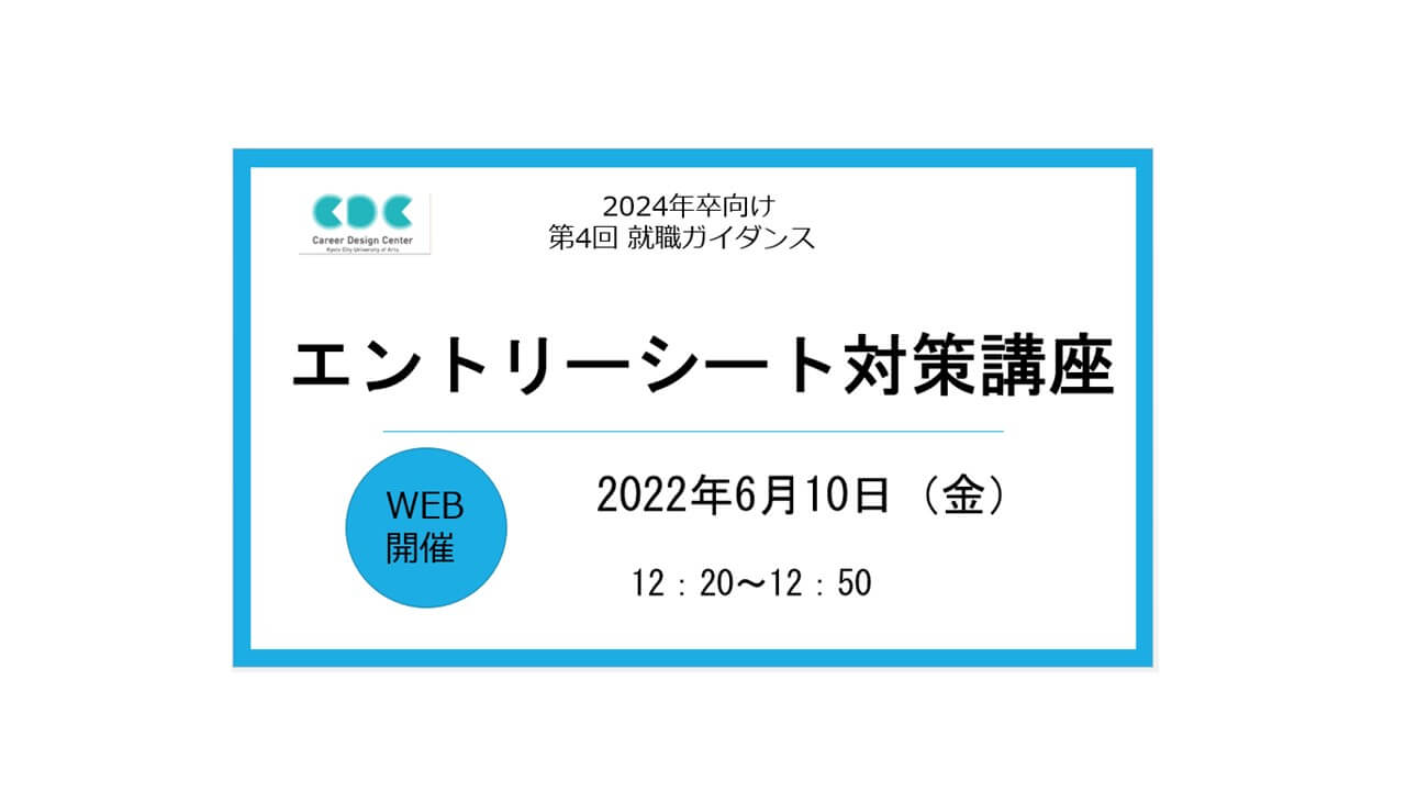 【第4回就職ガイダンス】エントリーシート対策講座　