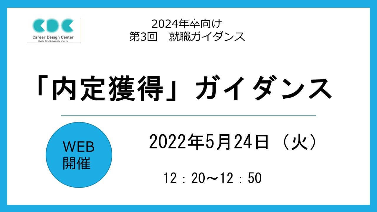 【第3回WEB就職ガイダンス】「内定獲得」ガイダンス