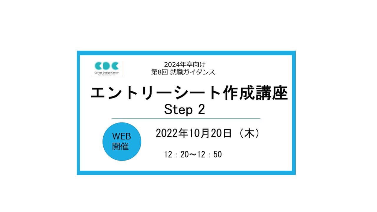 【第8回WEB就職ガイダンス】エントリーシート作成講座　step2