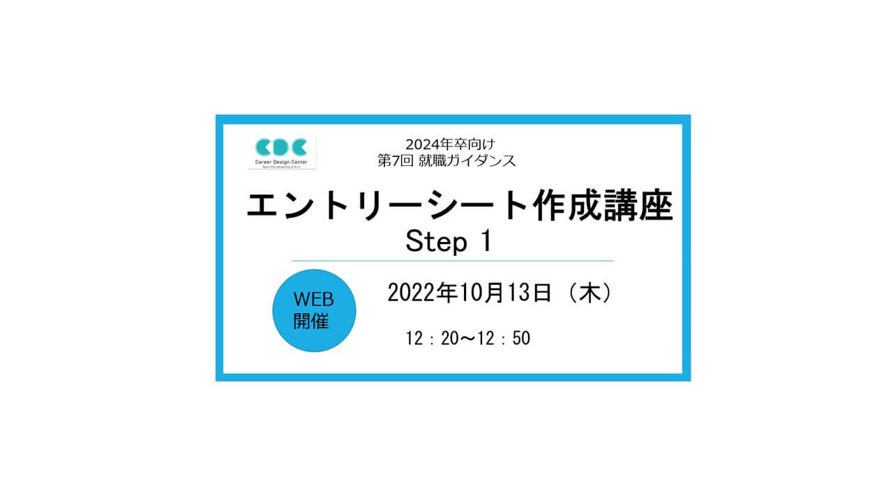 【第7回WEB就職ガイダンス】エントリーシート作成講座　step１