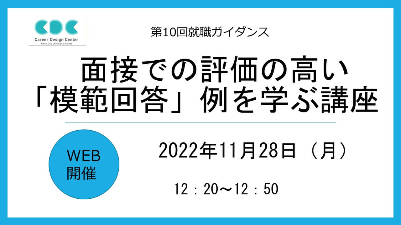 【第10回WEB就職ガイダンス】<br>面接での評価の高い「模範回答」例を学ぶ講座<br>～インターンシップ選考・就活本場で必ず役立ちます～