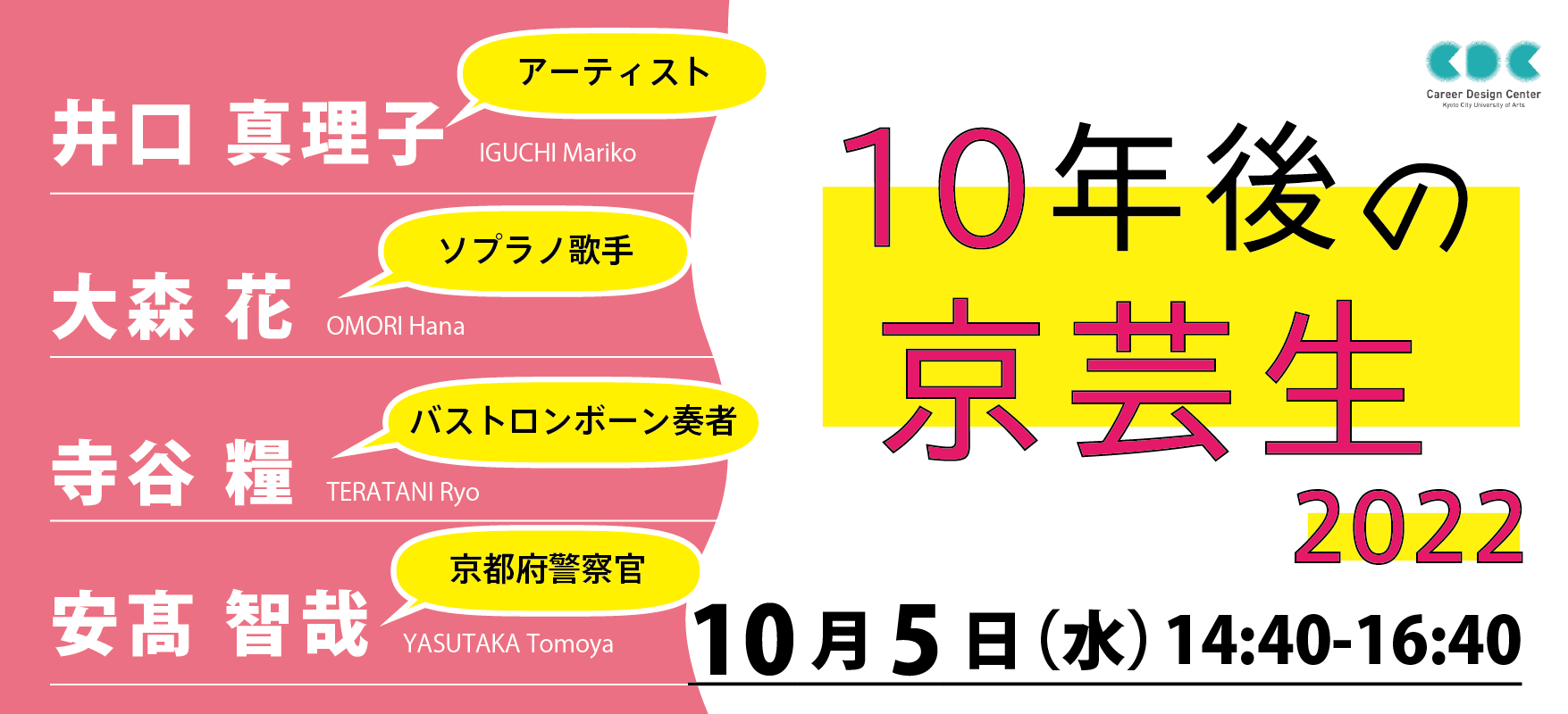 レクチャーシリーズ「10年後の京芸生」2022