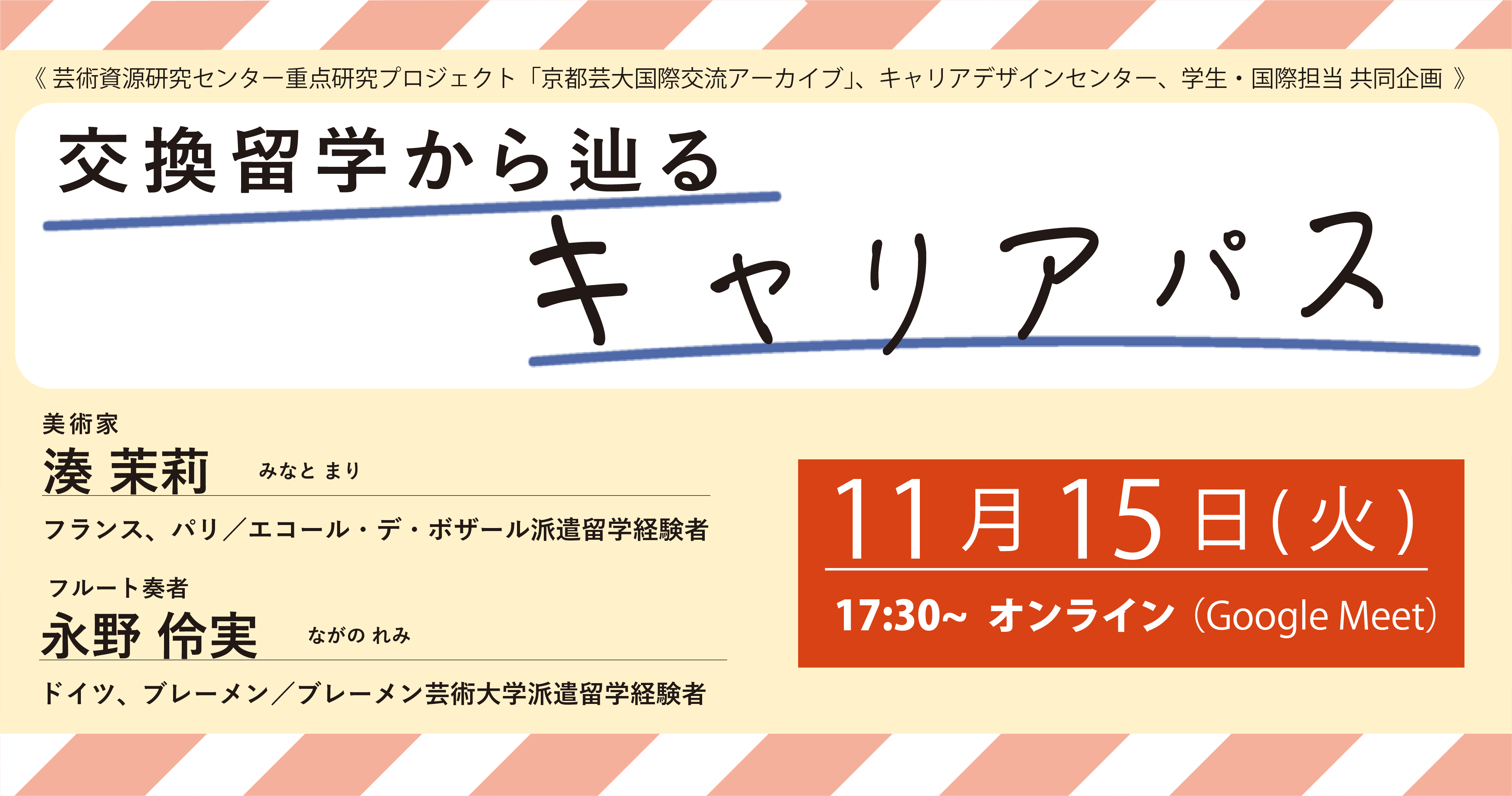 「交換留学から辿るキャリアパス」