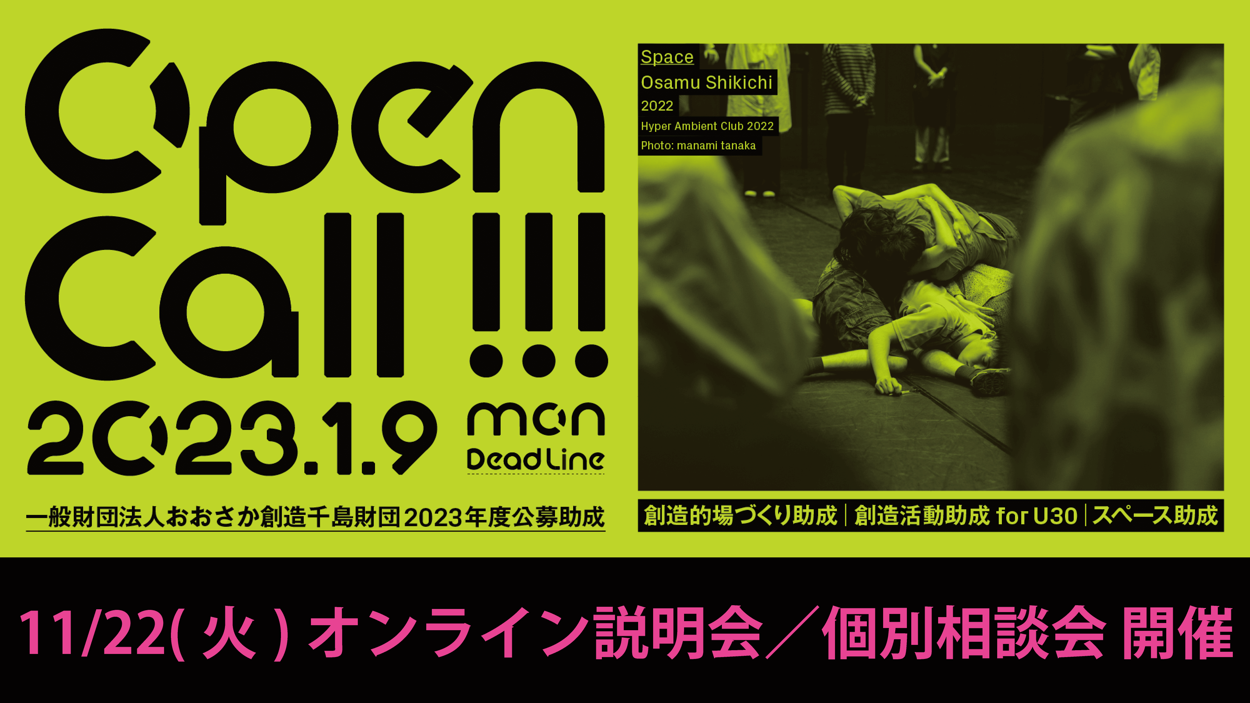 おおさか創造千島財団 助成説明会／助成相談会