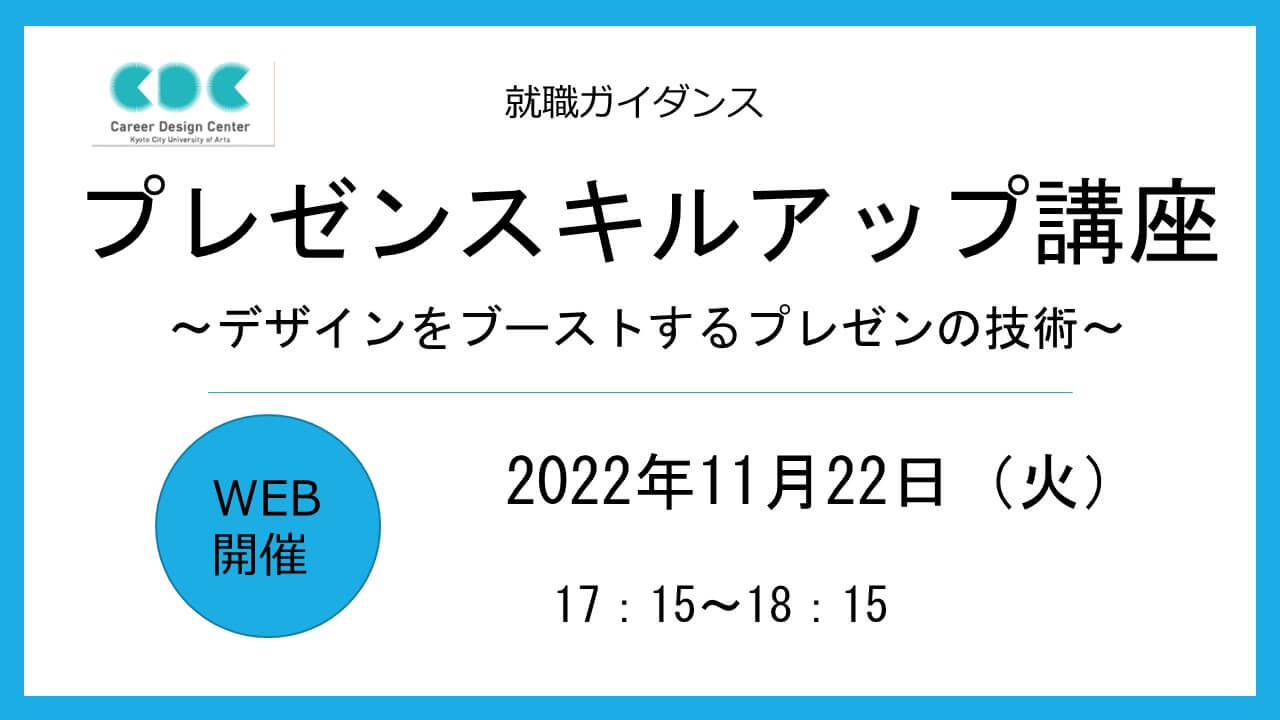 プレゼンスキルアップ講座 ～デザインをブーストするプレゼンの技術～