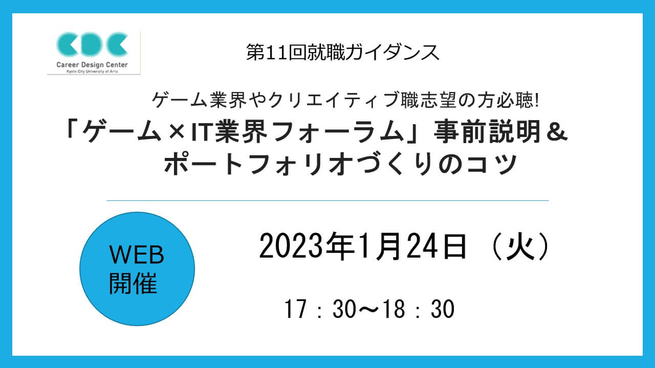 【第11回就職ガイダンス】 「ゲーム×IT業界フォーラム」事前説明＆ポートフォリオづくりのコツ