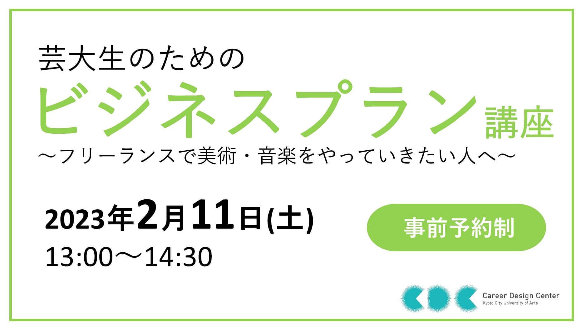「芸大生のためのビジネスプラン講座」　　　　　　　　　　　　　　　　　　　　～フリーランスで美術・音楽をやっていきたい人へ～
